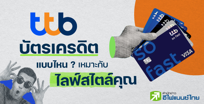 รูป บัตรเครดิตแบบไหน เหมาะกับไลฟ์สไตล์คุณ