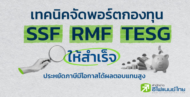 รูป เทคนิคจัดพอร์ตกองทุน SSF/RMF และ TESG ให้สำเร็จ