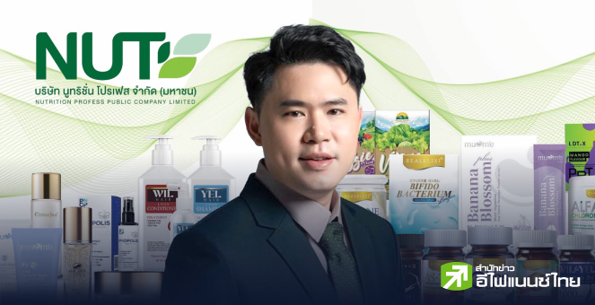 รูป เจาะลึก NUT นูทริชั่น โปรเฟส ผู้นำผลิตอาหารเสริม-เครื่องสำอาง IPO สู่ตลาด mai