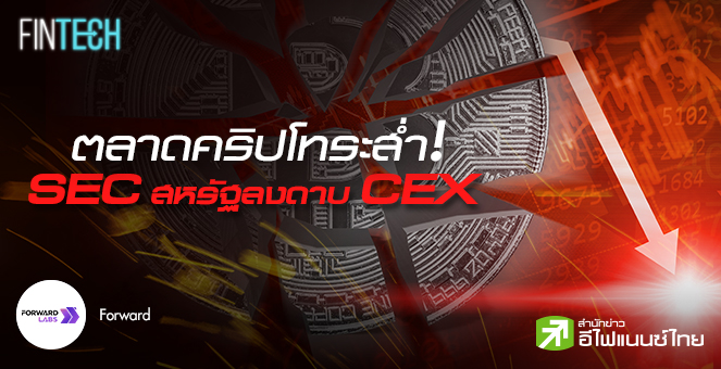 รูป ตลาดคริปโทระส่ำหลัง SEC สหรัฐฯ ลงดาบ CEX