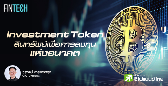 รูป Investment Token สินทรัพย์เพื่อการลงทุนแห่งอนาคต