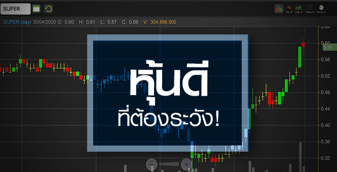 รูป SUPER กำไรดี-พี/อีต่ำ แต่ชอบทำให้นักลงทุนช้ำใจ!