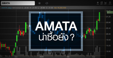 รูป AMATA ธุรกิจเข้าสู่ช่วงขาขึ้น ... สัญญาณซื้อมาหรือยัง ?