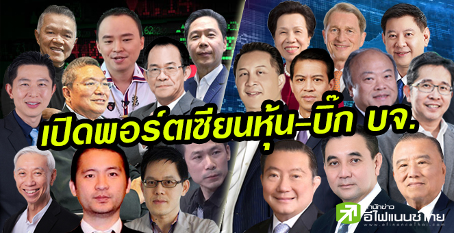 รูป เปิดพอร์ตบิ๊ก บจ.-เซียนหุ้น พบมูลค่าวูบเฉียดแสนลบ.