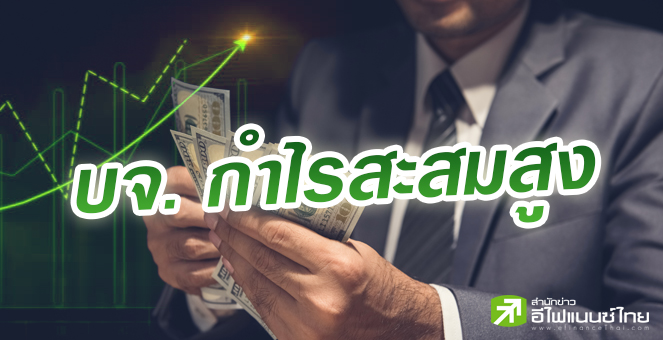 รูป 41 บจ.กำไรสะสมเกินหมื่นลบ. อุ่นใจเรื่องปันผลช่วงศก.ทรุด