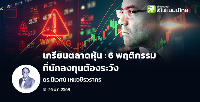 เกรียนตลาดหุ้น : 6 พฤติกรรมที่นักลงทุนต้องระวัง