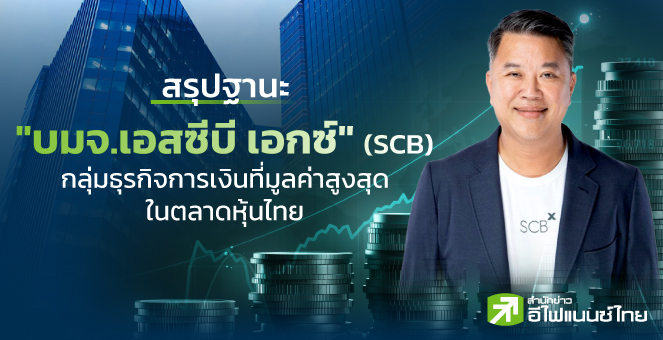 รูป บมจ.เอสซีบี เอกซ์ (SCB) กลุ่มธุรกิจการเงินที่มูลค่าสูงสุดในตลาดหุ้นไทย