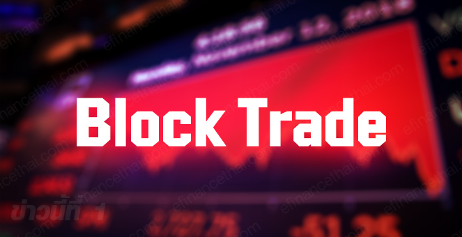 รูป ข่าวนี้ที่ 1 : เปิดโผ 7 หุ้นอันตราย เสี่ยงโดน Block Trade ถล่มขายทำกำไร