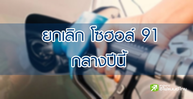 รูป ก.พลังงาน เตรียมเลิกใช้โซฮอล์ 91 กลางปีนี้ หนุนใช้ E20 เป็นน้ำมันฐาน