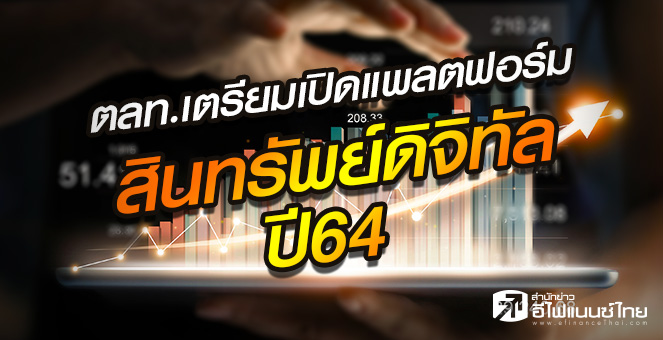 รูป รายงานพิเศษ : ตลท.ปลุกตลาดสินทรัพย์ดิจิทัล เปิดแพลตฟอร์มเทรดปี64