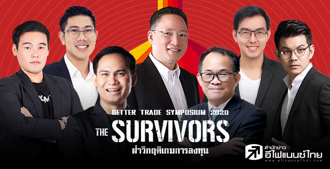 รูป ข่าวนี้ที่ 1 : เปิดวิสัยทัศน์ 7 กูรูแห่งยุค จากงาน `BETTER TRADE SYMPOSIUM 2020`