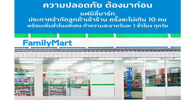 รูป แฟมิลี่มาร์ท ประกาศจำกัดลูกค้าเข้าร้านครั้งละไม่เกิน 10 คน
