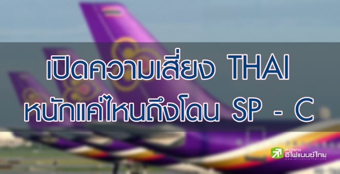 รูป โบรกฯมองระยะสั้น THAI ยังไม่โดนขึ้น SP แต่ไม่น่ารอดเครื่องหมาย C