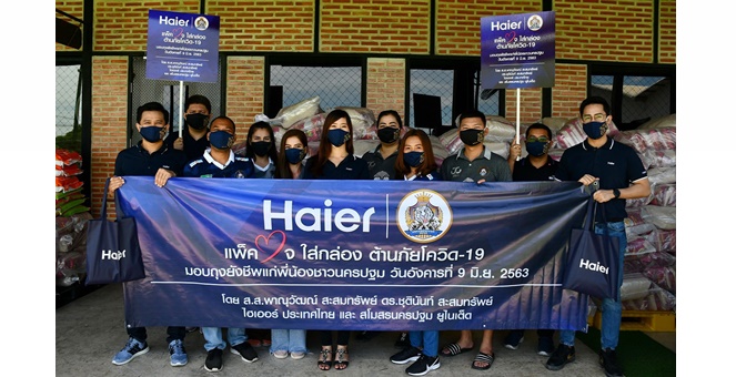 รูป ไฮเออร์ (ประเทศไทย) ร่วมกับ สโมสรนครปฐม ยูไนเต็ด มอบถุงยังชีพ