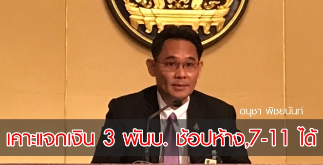 รูป ศบศ.เคาะแจกเงิน 3,000 บ. 15 ล้านคน เปิดช่องช้อปปิ้งห้าง - 7-11 ได้