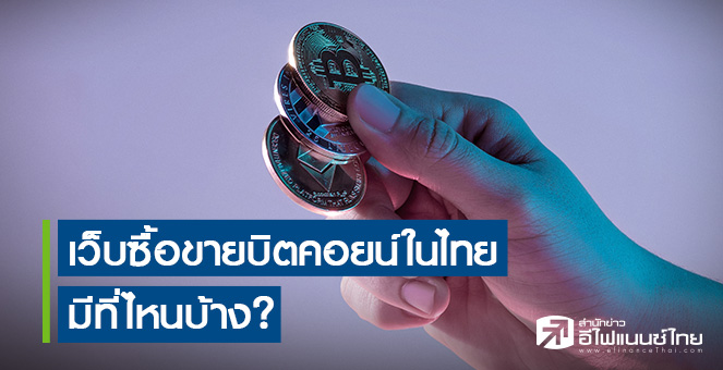 รูป เว็บซื้อขายบิตคอยน์ในไทยมีที่ไหนบ้าง?