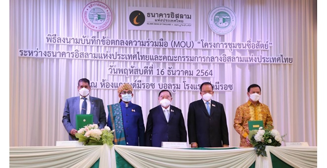 รูป ไอแบงก์ และคณะกรรมการกลางอิสลามฯ เซ็น MOU “โครงการชุมชนซื่อสัตย์”