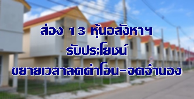 รูป ส่อง 13 หุ้นอสังหาฯรับประโยชน์ ขยายเวลาลดค่าโอน-จำนองอีก 1 ปี