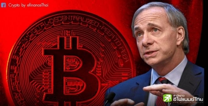 รูป โลกกำลังเข้ายุคแข่งขันของ `เงิน` Bitcoin คือหนึ่งในผู้เล่น,Dalio กล่าว