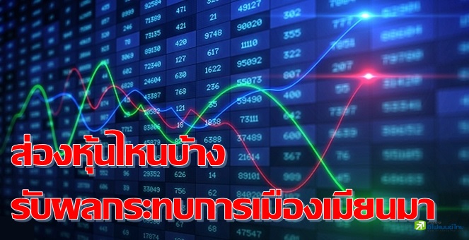 โบรกฯชี้ MEGA-OSP-PTTEP มีรายได้จากเมียนมามากสุด แต่คาดผลกระทบจำกัด