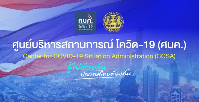 รูป ศบค.พบผู้ติดเชื้อโควิดเพิ่ม 92 คน เป็นติดเชื้อในประเทศ 78 คน ตาย 1 คน