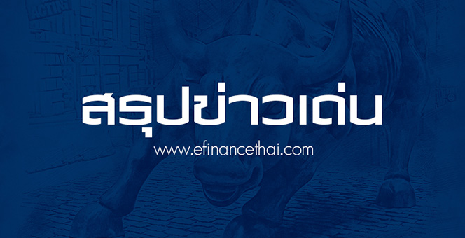 รูป สรุปข่าวเด่น สำนักข่าวอีไฟแนนซ์ไทย ประจำวันที่ 29 มีนาคม 2564
