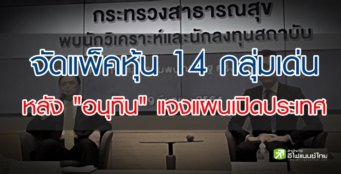 รูป เปิดแพ็คหุ้น 14 กลุ่มน่าเก็บ รับ `อนุทิน` พบโบรกฯ แจงแผนเปิดประเทศ