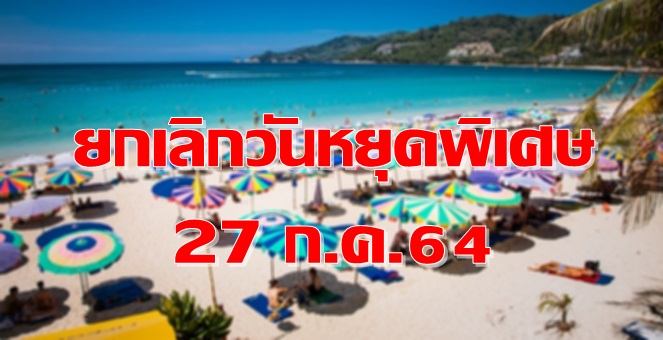 รูป ครม.ยกเลิกวันหยุดพิเศษ 27 ก.ค.64 ห่วงหยุดยาวเสี่ยงแพร่ระบาดโควิด