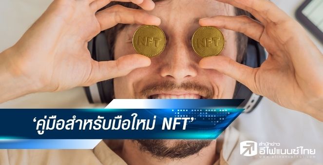 รูป มา! ฮิตกันมาก ‘คู่มือสำหรับมือใหม่ NFT’ มัดรวมอยู่นี่แล้ว