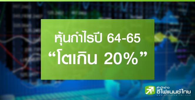 รูป เปิดโผ 11 หุ้นกำไรปี 64-65 โตเกิน 20% สองปีซ้อน
