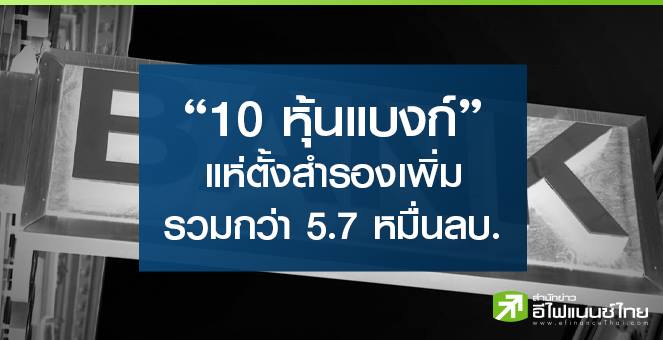 รูป 10 หุ้นแบงก์ แห่ตั้งสำรองฯเพิ่ม รวมกว่า 5.7 หมื่นลบ. หลังโควิดยังระบาดหนัก