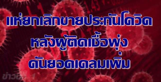 รูป บริษัทประกันแห่ยกเลิกขายประกันโควิด หลังผู้ป่วยพุ่ง ทำยอดเคลมเพิ่ม