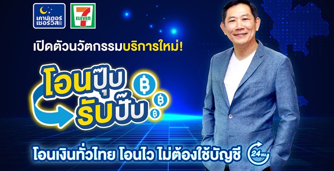 รูป CPALL ส่ง `เคาน์เตอร์เซอร์วิส` บริการโอน-รับเงินแบบเรียลไทม์ผ่าน 7-11