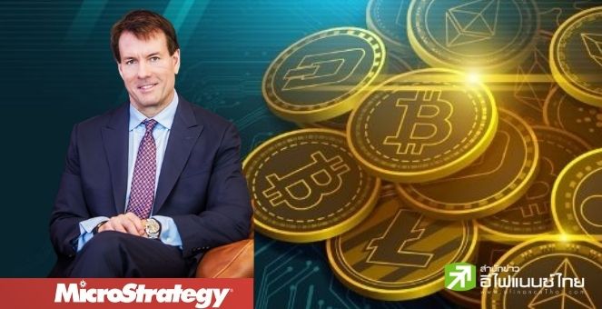 รูป MicroStrategy กวาดไปอีกกว่า 5,000 BTC รวมในมือกว่า 1 แสน BTC แล้ว