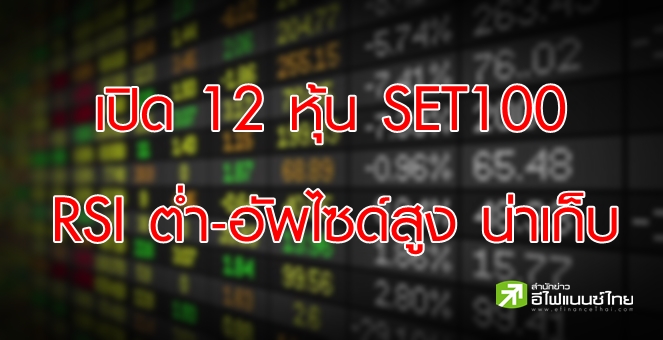 รูป เปิดโผ 12 หุ้น SET100 มี RSI ต่ำ-อัพไซด์สูงน่าสะสม