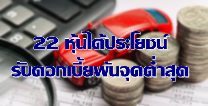 รูป ส่อง 22 หุ้นได้ประโยชน์ รับดอกเบี้ยพ้นจุดต่ำสุด-ศก.ส่งสัญญาณฟื้น