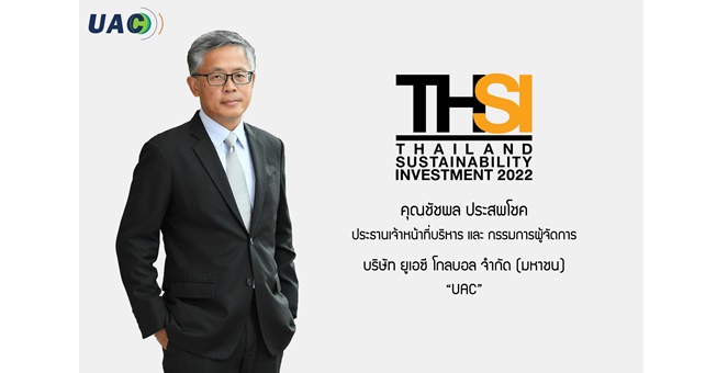 รูป UAC ติดอันดับหุ้นยั่งยืน “THSI” 7 ปีซ้อน