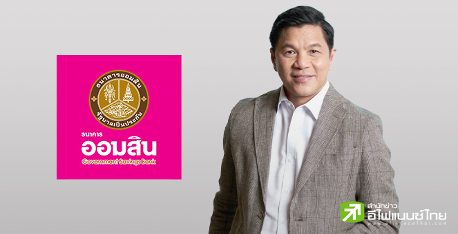รูป ออมสิน ออก 2 เงินฝาก ชูดอกเบี้ยสูงสุด 10% จูงใจออมเงินระยะยาว