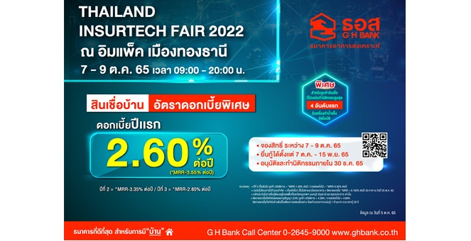 รูป ธอส. ร่วมงาน Thailand Insurtech Fair 2022 จัดโปรโมชั่นสินเชื่อบ้านดอกเบี้ยพิเศษปีแรกเพียง 2.60% ต่อปี