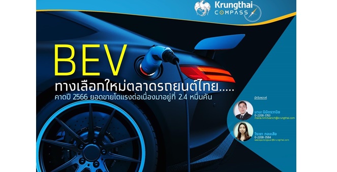 รูป Krungthai COMPASS มอง BEV ทางเลือกใหม่ตลาดรถยนต์ไทย คาดปี 2566 ยอดขายโตแรงต่อเนื่องมาอยู่ที่ 2.4 หมื่นคัน