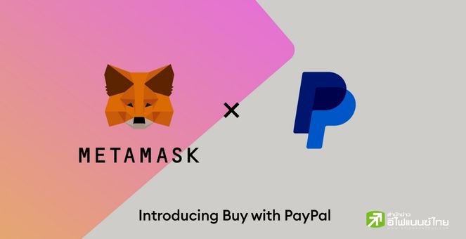 รูป PayPal สหรัฐฯ เปิดบริการซื้อ-โอน Ether เชื่อมแอป Metamask