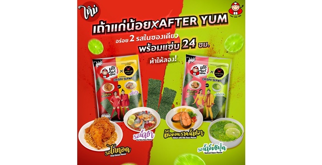 รูป TKN ตอกย้ำผู้นำตลาดสาหร่าย ส่งเถ้าแก่น้อย X ร้านอาฟเตอร์ยำ เปิดตัวสาหร่ายรสชาติใหม่ แซ่บจี๊ดถึงใจ เดินหน้ากระตุ้นตลาดส่งท้ายปี 65