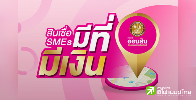 รูป ออมสินเปิด “มีที่ มีเงิน” เป็นทางการ ตั้งเป้าปี 66 ปล่อยสินเชื่อหมื่นลบ.