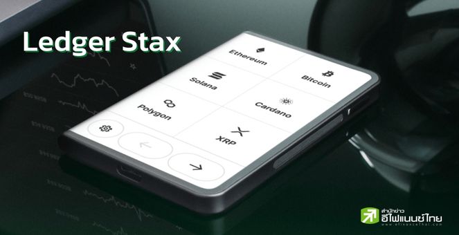 รูป Ledger X ผู้ร่วมสร้าง Iphone ปล่อยกระเป๋าคริปโทโฉมใหม่ “Ledger Stax”