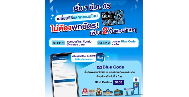 รูป Blue Card แจ้งข่าวดี เปลี่ยนวิธีแลกคะแนนใหม่ไม่ต้องพกบัตร ลดสัมผัส สะดวก ง่าย แลกได้ทันที