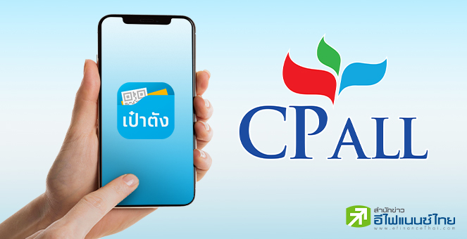 รูป CPALL ขายหุ้นกู้ดิจิทัลอายุ 5 ปี ดบ.3.25% ผ่าน`เป๋าตัง`จอง 24-26พ.ค.65