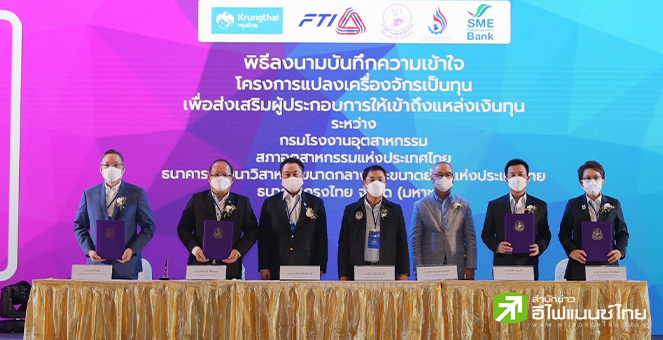 รูป KTB ผนึกกรมโรงงานฯ-ส.อ.ท.จัดสินเชื่อแปลงเครื่องจักรเป็นทุน ช่วย SME
