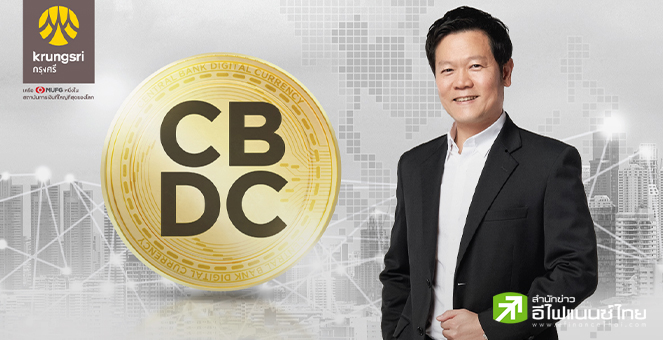 รูป BAY จับมือ ธปท.นำร่องทดสอบ Retail CBDC สกุลเงินดิจิทัลภาคประชาชน