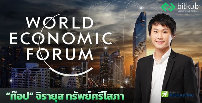 รูป “ท๊อป จิรายุส” นักธุรกิจไทยเตรียมขึ้นเวทีใหญ่ World Economic Forum2023