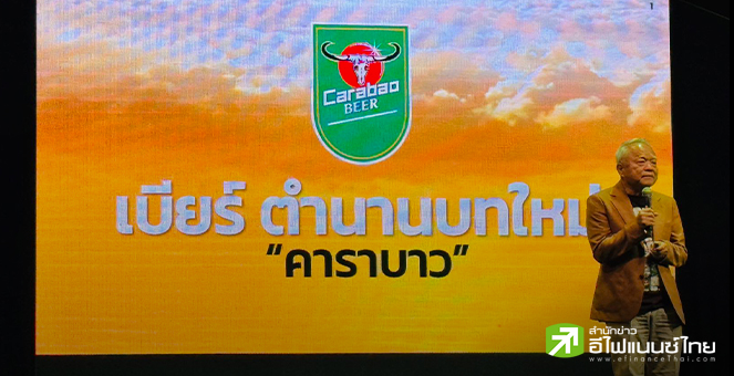 รูป `กลุ่มคาราบาว` เปิดตัวเบียร์ `คาราบาว-ตะวันแดง` ลั่นปี 67 ยอดขาย 2 หมื่นลบ. หวังมาร์เก็ตแชร์ 10%